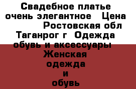 Свадебное платье очень элегантное › Цена ­ 20 000 - Ростовская обл., Таганрог г. Одежда, обувь и аксессуары » Женская одежда и обувь   . Ростовская обл.